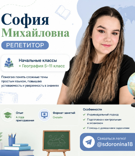 Репетитор в городе Омск - София Д.